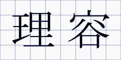 理容