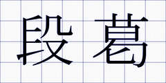 段葛