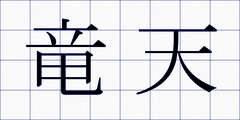 竜天