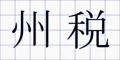 州税