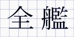 全艦