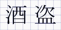 酒盗
