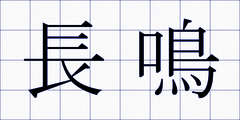 長鳴