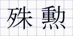 殊勲