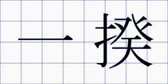一揆