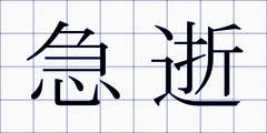 急逝