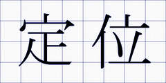 定位