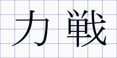 力戦