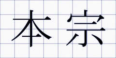 本宗