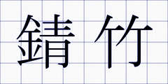 錆竹