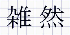 雑然