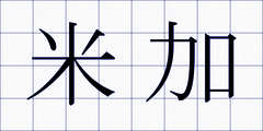 米加