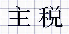 主税