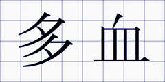 多血