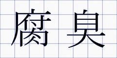 腐臭