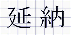 延納
