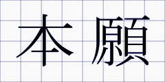本願