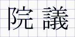 院議