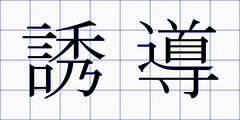 誘導