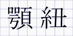 顎紐