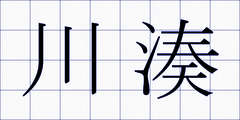 川湊