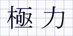 極力