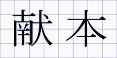 献本