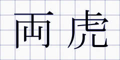 両虎