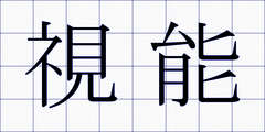 視能