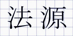 法源