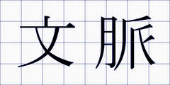 文脈