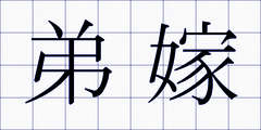 弟嫁