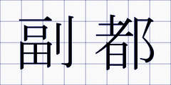 副都
