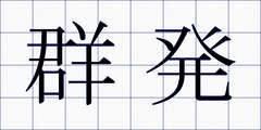 群発