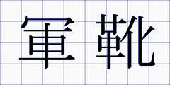 軍靴