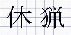 休猟