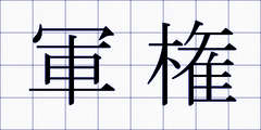 軍権