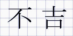 不吉