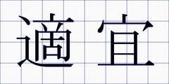 適宜