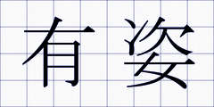 有姿