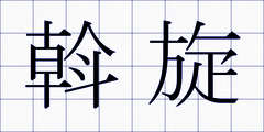 斡旋