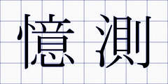 憶測