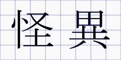 怪異
