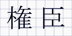 権臣
