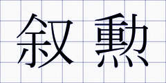 叙勲