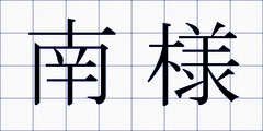 南様