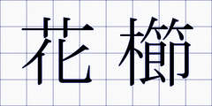花櫛