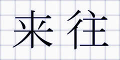 来往