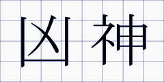 凶神