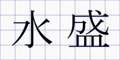 水盛